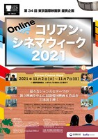 オンライン「コリアン・シネマ・ウィーク2021」ポスター