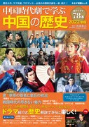 「中国時代劇で学ぶ中国の歴史 2022年版」表紙