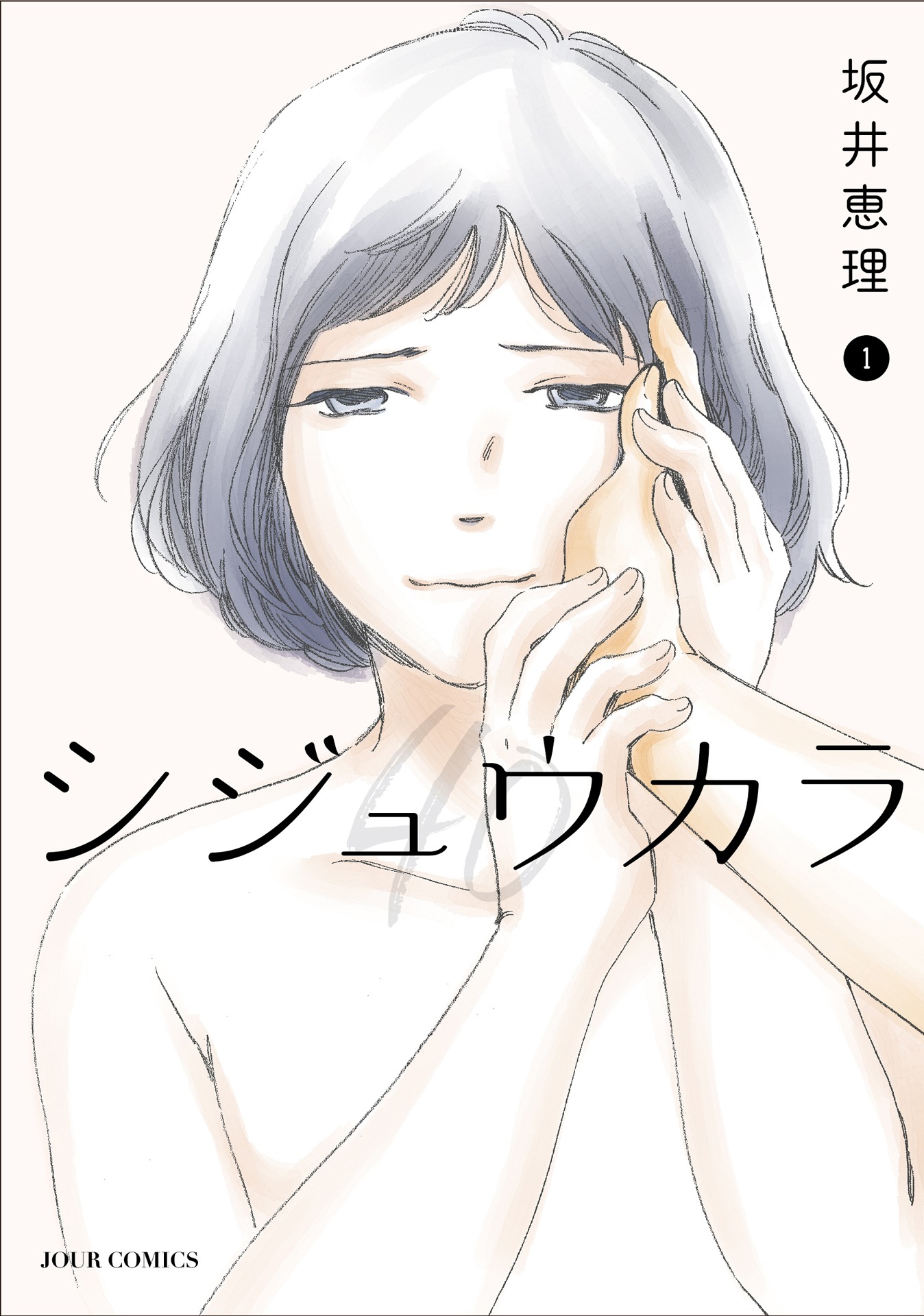 マンガ「シジュウカラ」1巻表紙