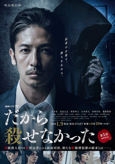「連続ドラマW だから殺せなかった」ポスタービジュアル