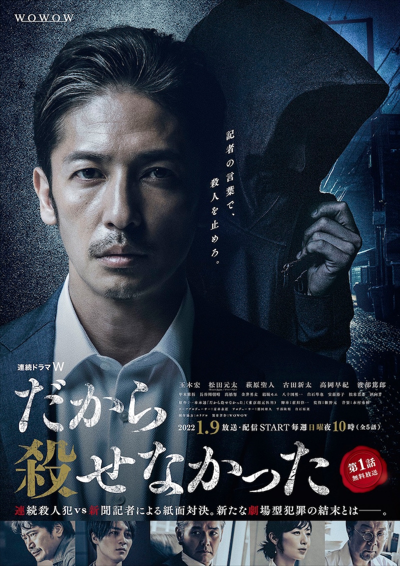 「連続ドラマW だから殺せなかった」ポスタービジュアル