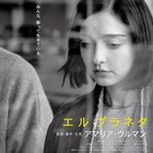 みんな、飾って生きている!アマリア・ウルマン監督・主演作「エル プラネタ」予告