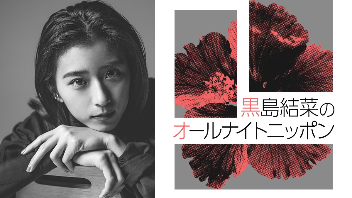 「黒島結菜のオールナイトニッポン」ビジュアル