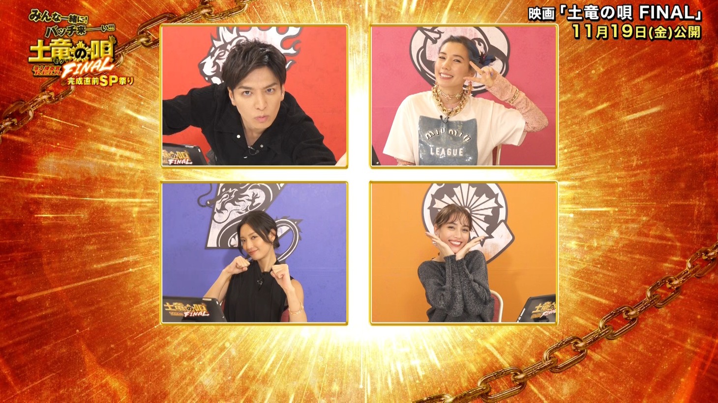 「みんな一緒に！バッチ来――い!!!『土竜の唄 FINAL』完成直前SP祭り！」の様子。