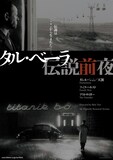 タル・ベーラ作品一挙上映のビジュアル。