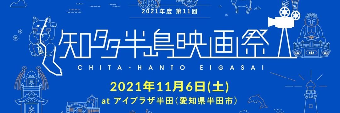 第11回知多半島映画祭のビジュアル。