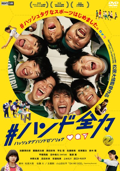 「#ハンド全力」DVDジャケット