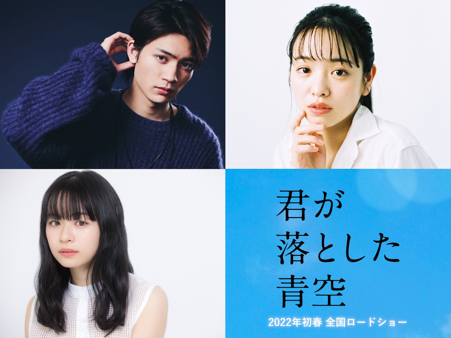 上段左から板垣瑞生、横田真悠。下段は莉子。