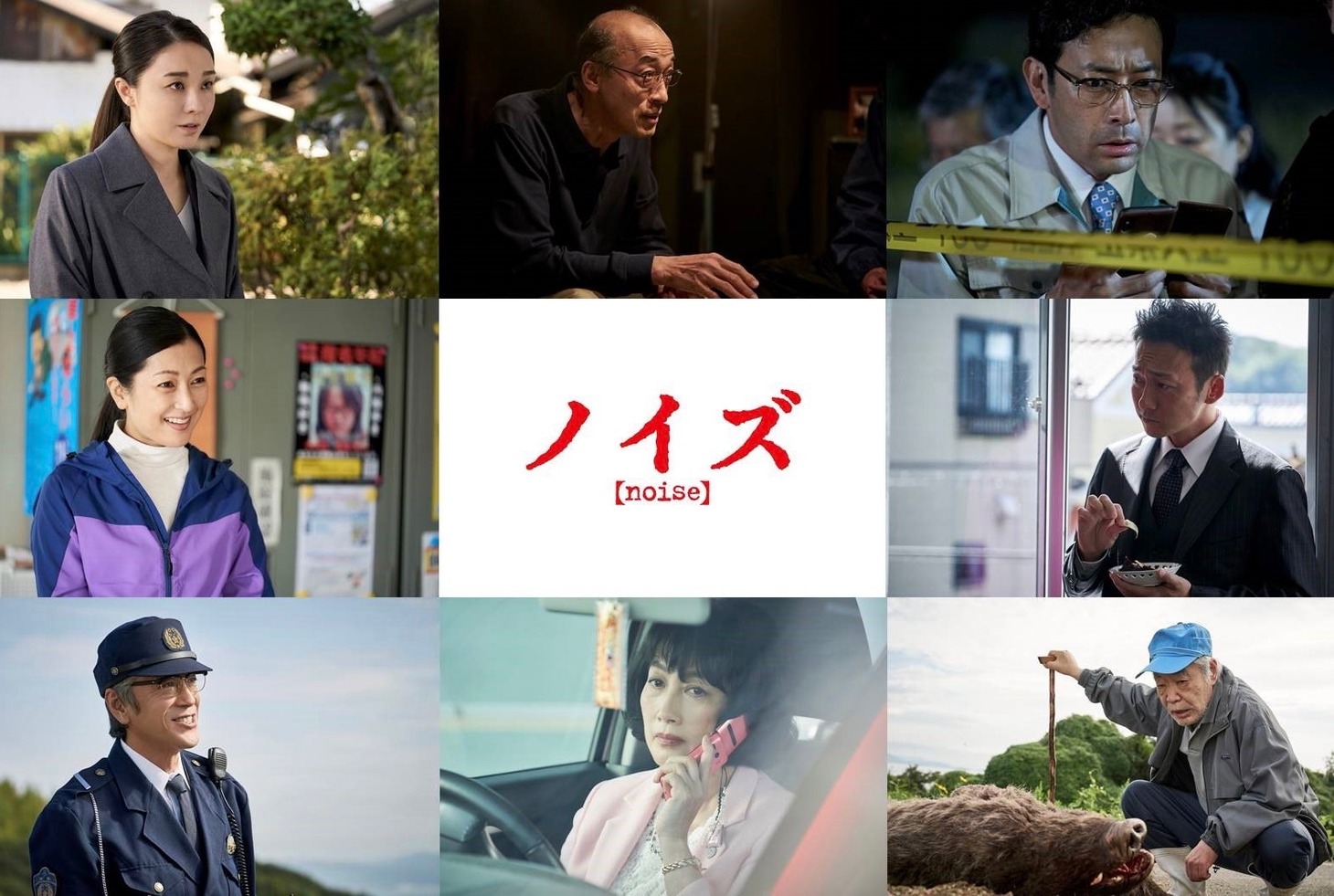「ノイズ」追加キャスト。左上から時計回りに伊藤歩、酒向芳、迫田孝也、波岡一喜、柄本明、余貴美子、寺島進、鶴田真由。