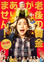 「老後の資金がありません！」ポスタービジュアル (c)2021映画『老後の資金がありません！』製作委員会