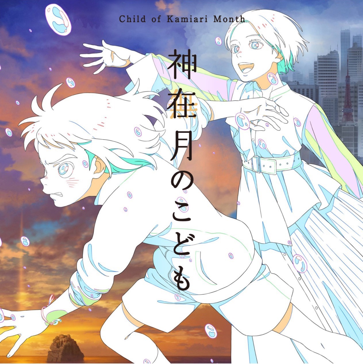 「神在月のこども」ビジュアル