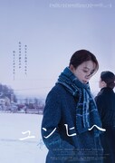 「ユンヒへ」日本版ビジュアル