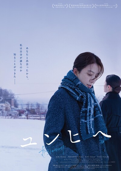 「ユンヒへ」日本版ビジュアル