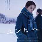 小樽の雪景色が広がる、日韓女性の秘めた初恋つづった「ユンヒへ」日本版ビジュアル