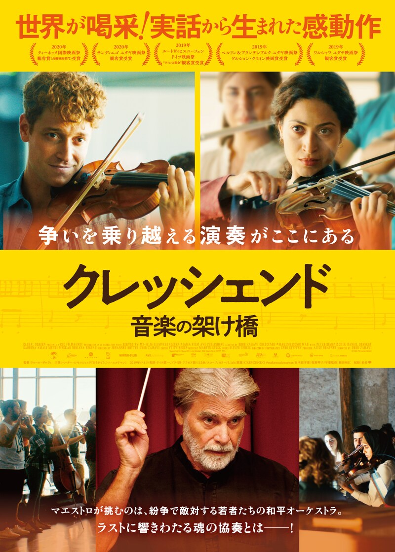 「クレッシェンド 音楽の架け橋」ポスタービジュアル