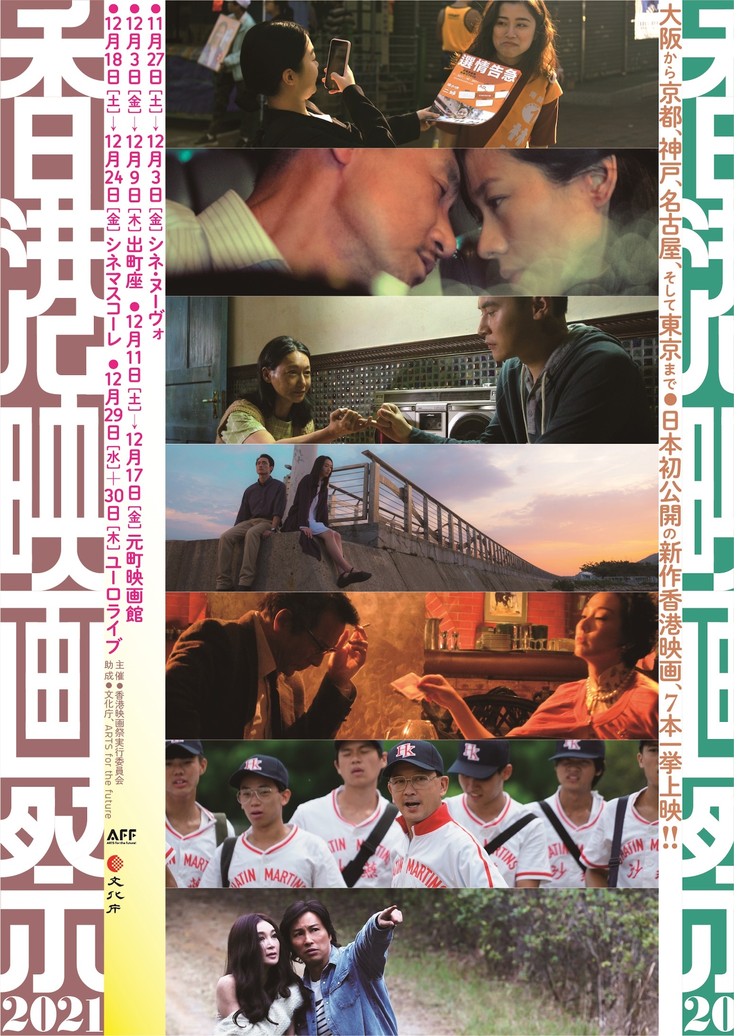 「香港映画祭2021」メインビジュアル