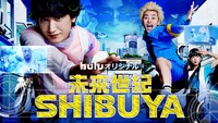 「未来世紀SHIBUYA」ビジュアル