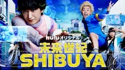 金子大地と醍醐虎汰朗が2036年のお悩み解決に奮闘「未来世紀SHIBUYA」予告