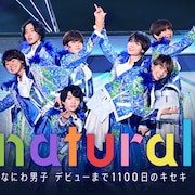 なにわ男子の1100日に“ガチな密着”、結成からデビューまでを追うドキュメンタリー