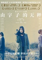 「由宇子の天秤」ポスタービジュアル (c)2020 映画工房春組