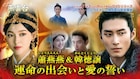 ティファニー・タン×ショーン・ドウ「燕雲台」甘く切ない場面収めたPV公開