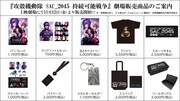 「攻殻機動隊 SAC_2045 持続可能戦争」劇場販売グッズの一覧。