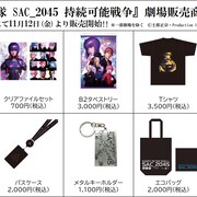 「攻殻機動隊 SAC_2045」劇場販売グッズを発表、エコバッグやTシャツなど全10点
