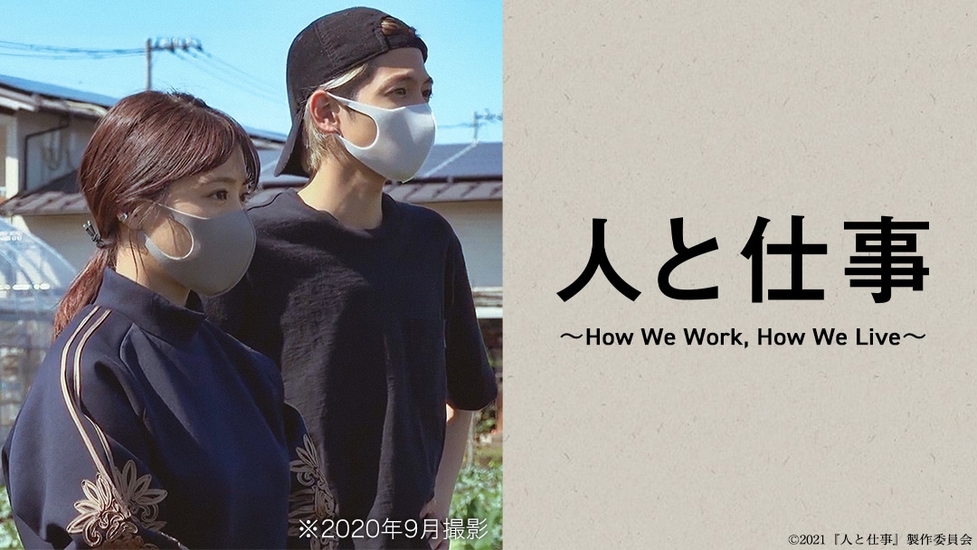 配信限定版「人と仕事～How We Work, How We Live～」ビジュアル