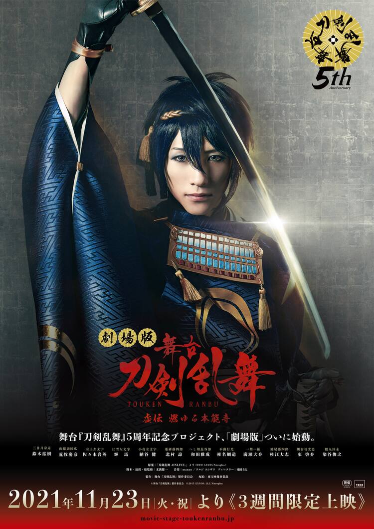 舞台 刀剣乱舞 8作品の劇場上映が決定 第1弾は 虚伝 燃ゆる本能寺 動画あり 映画ナタリー