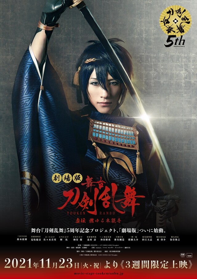 「劇場版 舞台『刀剣乱舞』虚伝 燃ゆる本能寺」ポスタービジュアル