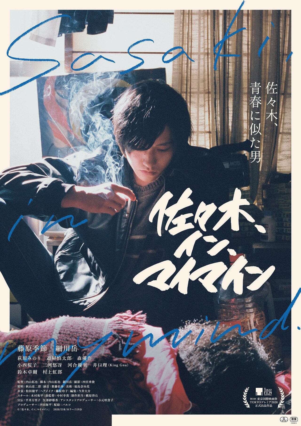 藤原季節×内山拓也「佐々木、イン、マイマイン」新宿武蔵野館で1週間限定上映