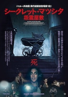 「シークレット・マツシタ／怨霊屋敷」ポスタービジュアル