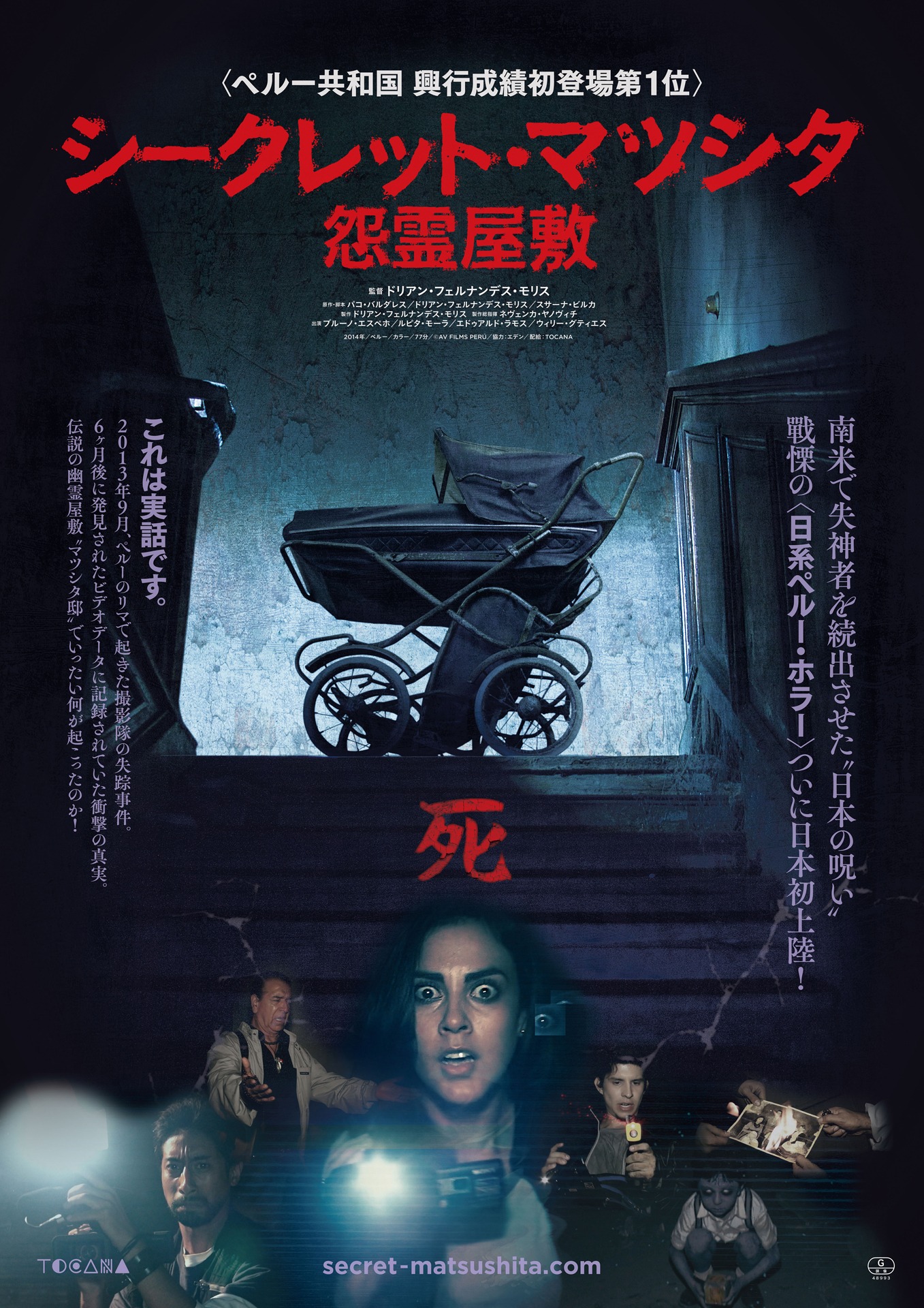 「シークレット・マツシタ／怨霊屋敷」ポスタービジュアル