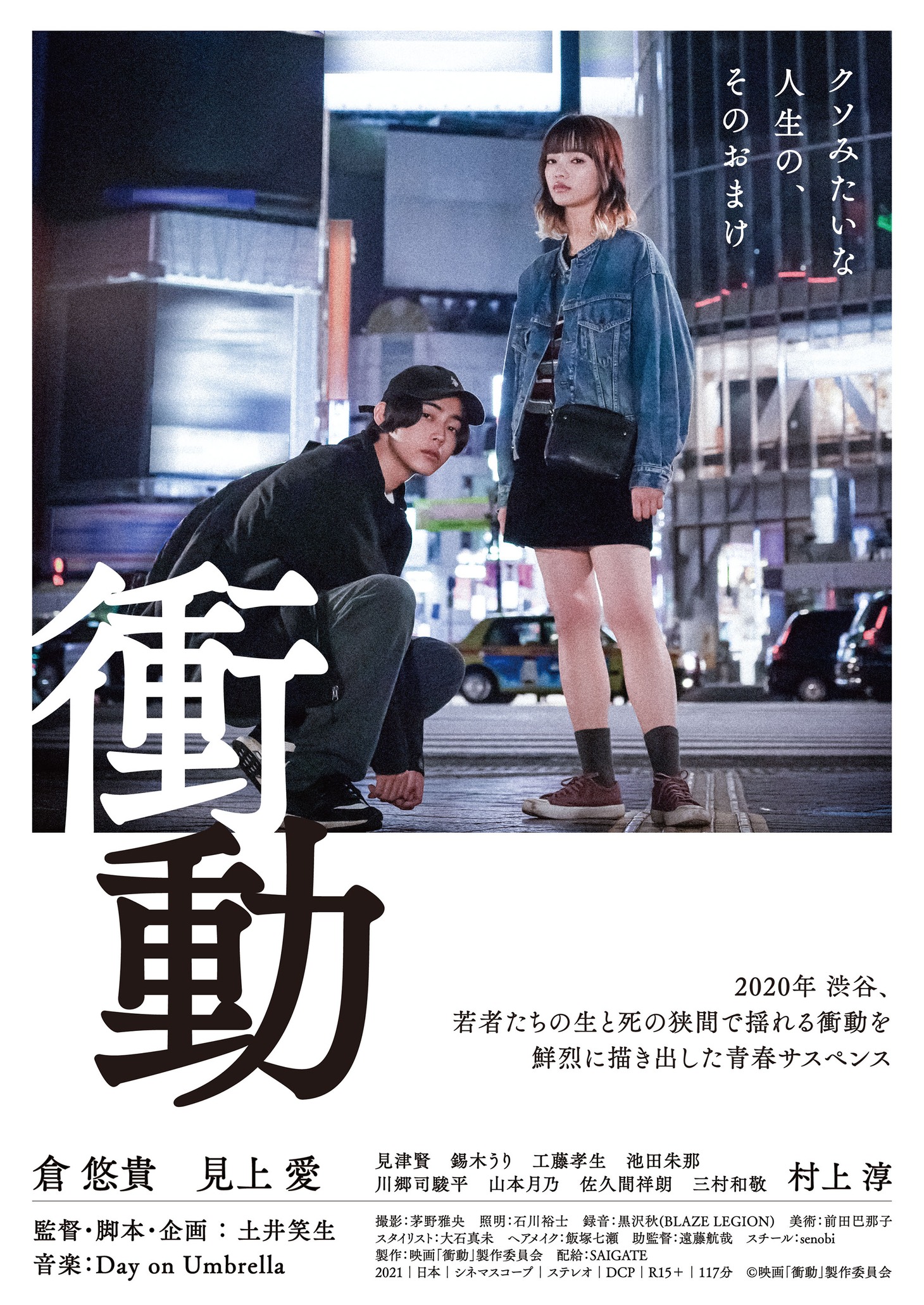 「衝動」ポスタービジュアル