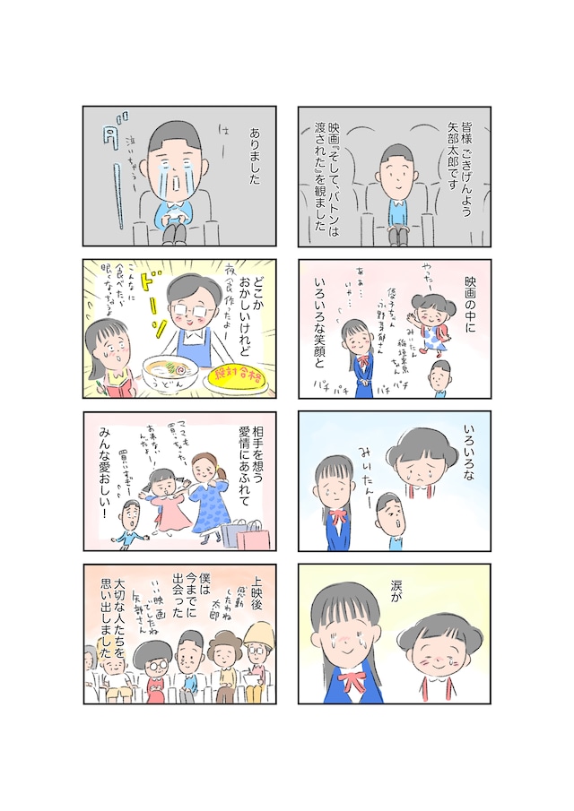 「そして、バトンは渡された」を観て矢部太郎（カラテカ）が描き下ろした8コママンガ。