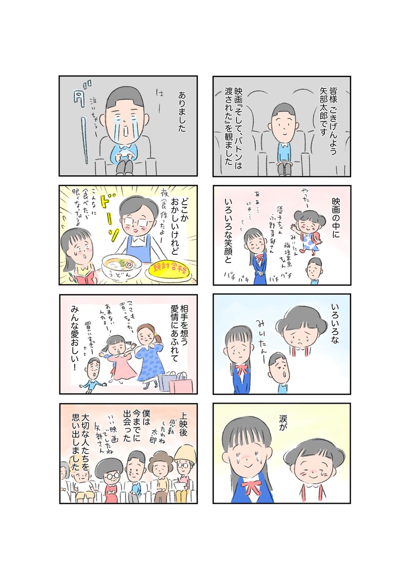 「そして、バトンは渡された」を観て矢部太郎（カラテカ）が描き下ろした8コママンガ。