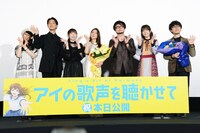 「アイの歌声を聴かせて」初日舞台挨拶の様子。左から大原さやか、工藤阿須加、福原遥、土屋太鳳、興津和幸、小松未可子、吉浦康裕。