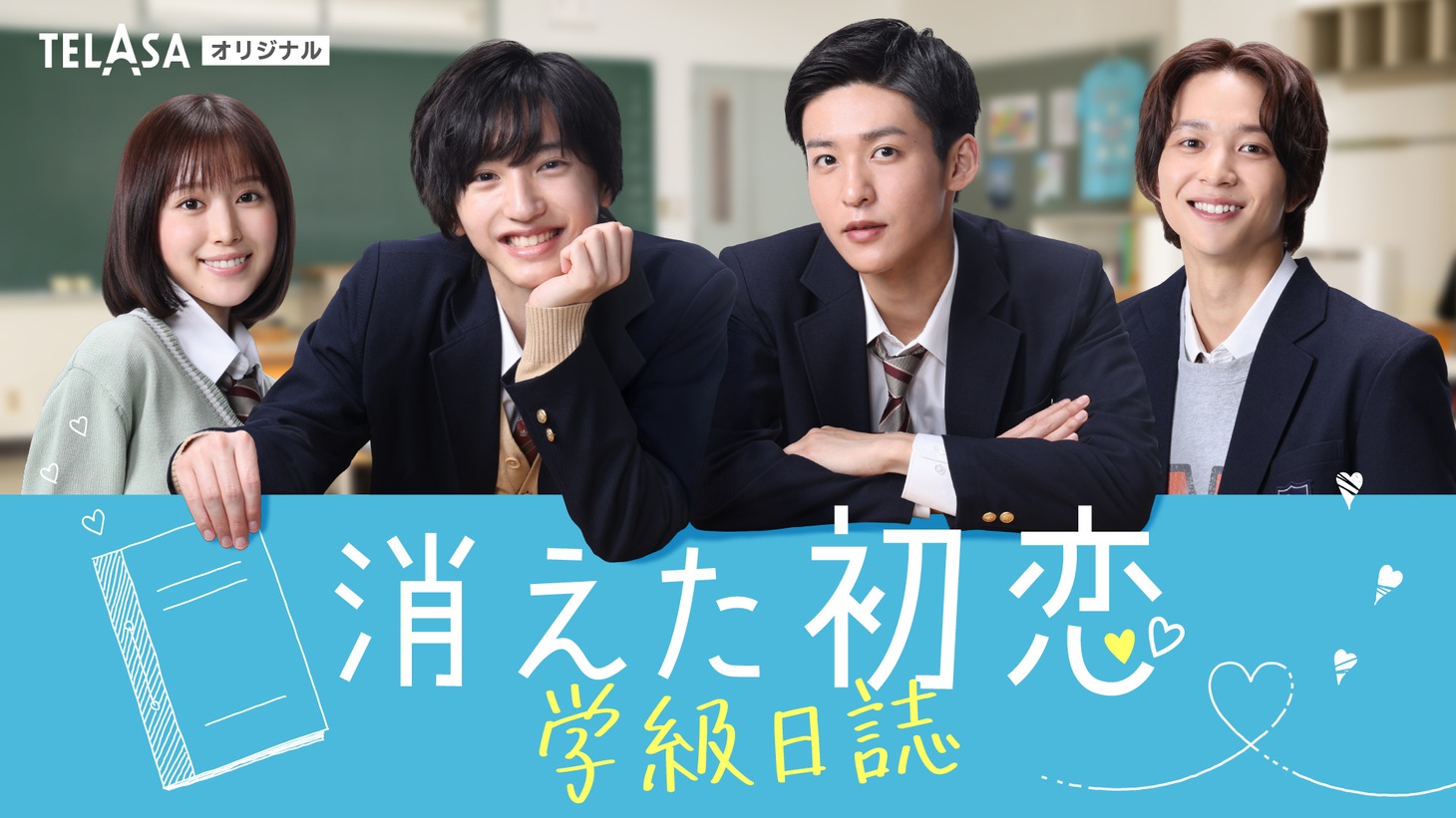 「『消えた初恋』学級日誌」ビジュアル