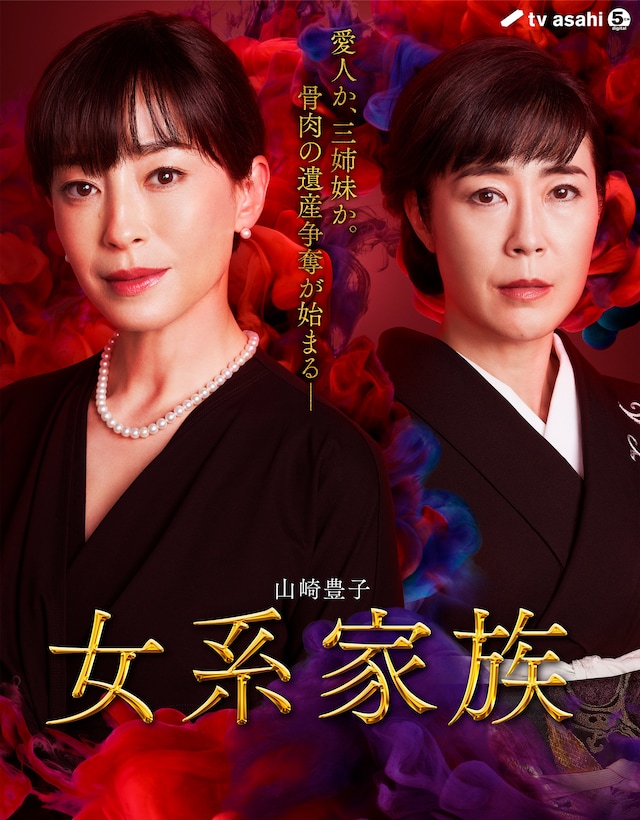 「女系家族」ビジュアル