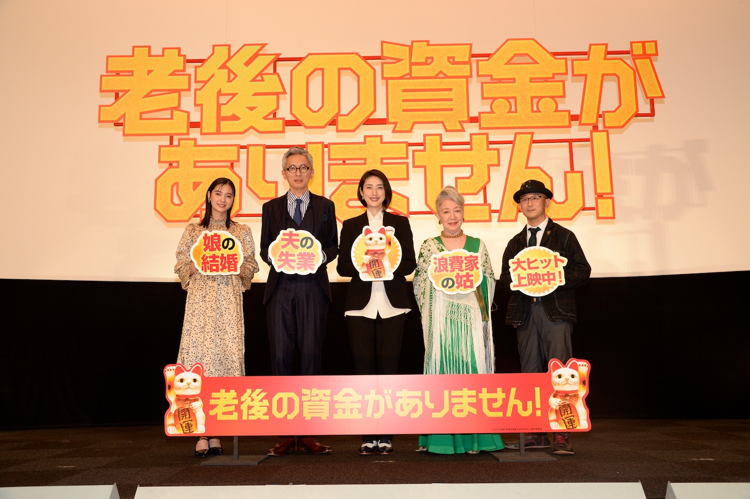 左から新川優愛、松重豊、天海祐希、草笛光子、前田哲。