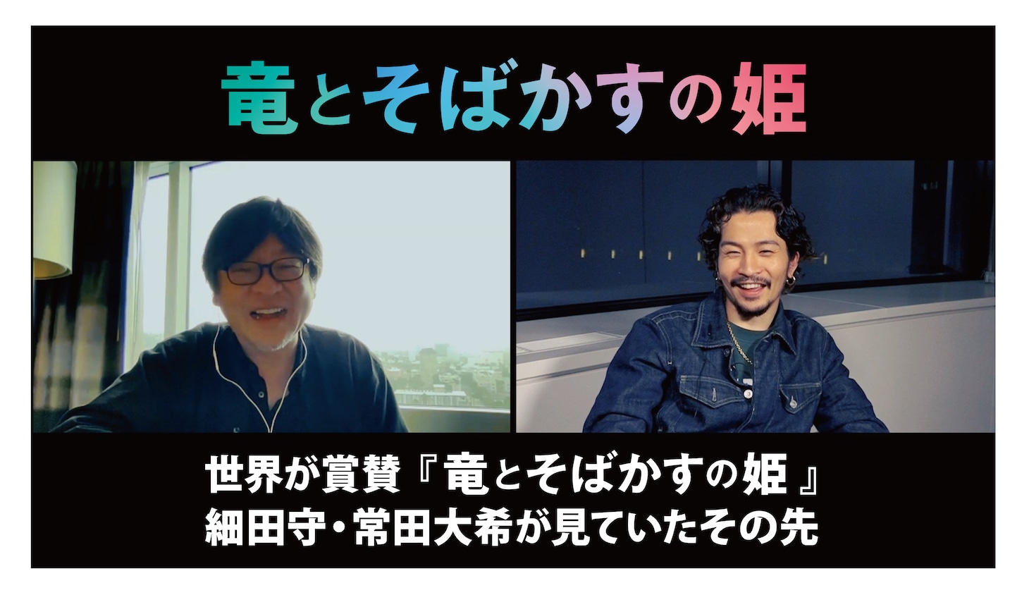 細田守監督と常田大希（millennium parade）の対談動画より。