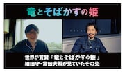 細田守監督と常田大希(millennium parade)の対談動画より。