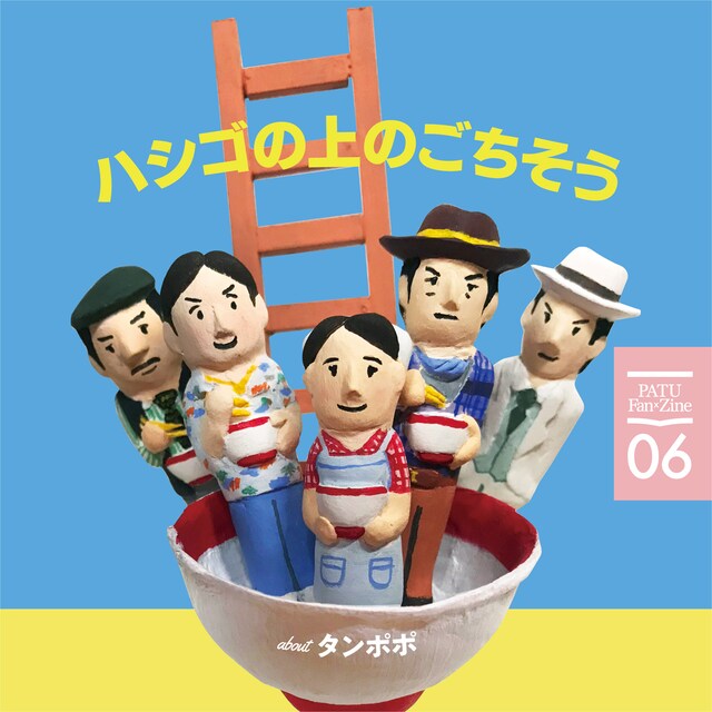 「ハシゴの上のごちそうaboutタンポポ」表紙