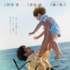阿部寛×北村匠海「とんび」特報公開、杏や安田顕、大島優子、薬師丸ひろ子の姿も