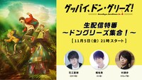 「映画「グッバイ、ドン・グリーズ！」生配信特番 ～ドングリーズ集合！～」告知画像