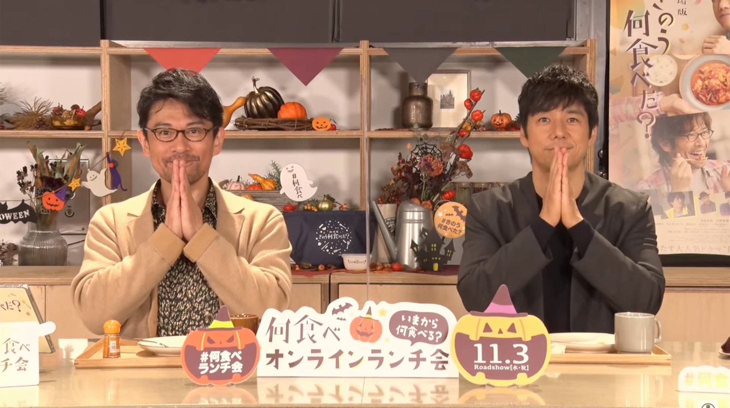 いただきますポーズを取る内野聖陽（左）と西島秀俊。