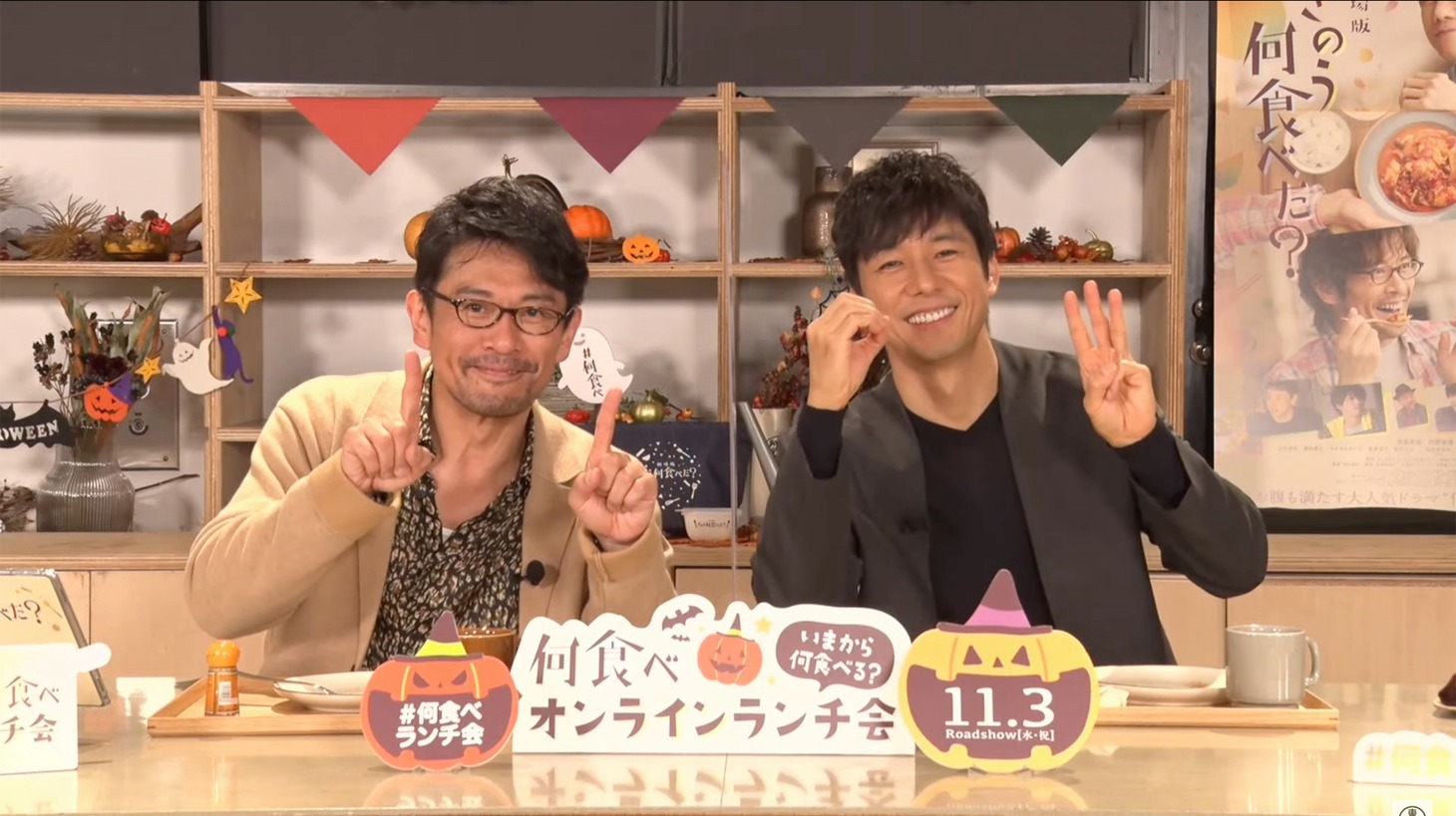 公開日の11月3日をアピールする内野聖陽（左）、西島秀俊（右）。