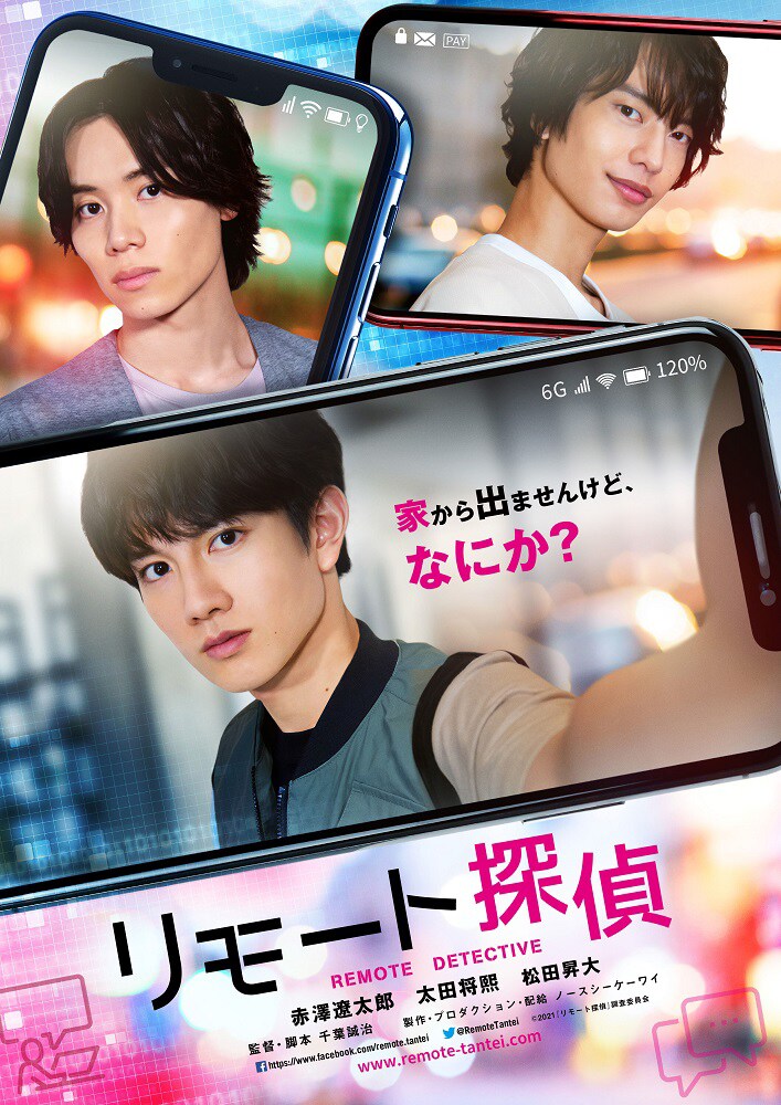 赤澤遼太郎×太田将熙×松田昇大が共演「リモート探偵」12月に公開＆舞台挨拶