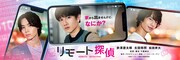 「リモート探偵」メインビジュアル