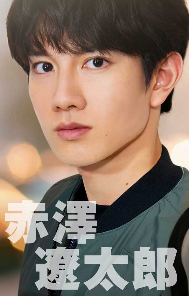 赤澤遼太郎